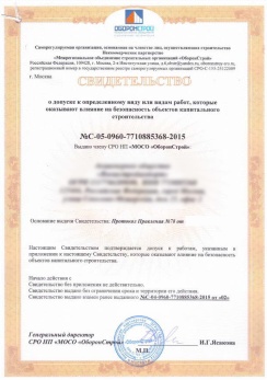 Свидетельство о допуске к работам, оказывающим влияние на безопасность объектов капительного строительства
