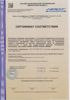 Сертификат соответствия требованиям ГОСТ ISO 9001-2011