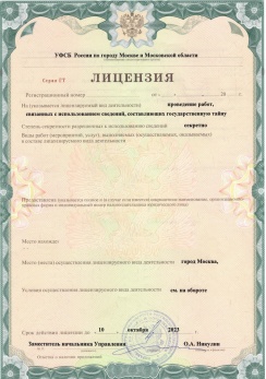 Лицензия на проведение работ, связанных с использованием сведений, составляющих государственную тайну